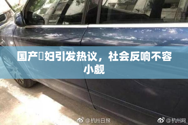国产婬妇引发热议，社会反响不容小觑