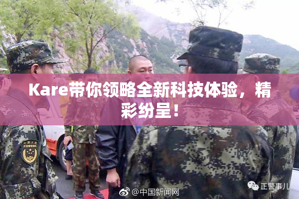 Kare带你领略全新科技体验，精彩纷呈！