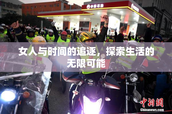 女人与时间的追逐，探索生活的无限可能