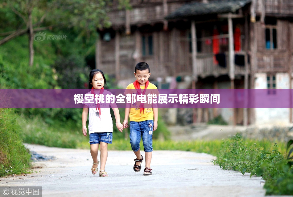 樱空桃的全部电能展示精彩瞬间