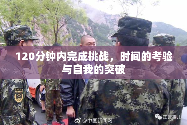 120分钟内完成挑战，时间的考验与自我的突破