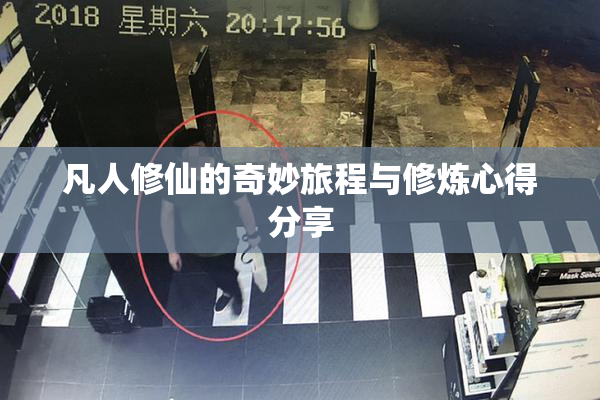 凡人修仙的奇妙旅程与修炼心得分享