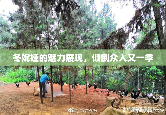 冬妮娅的魅力展现，倾倒众人又一季
