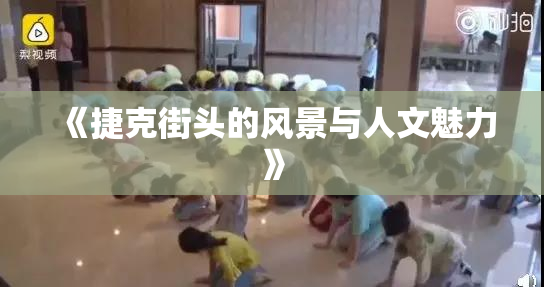《捷克街头的风景与人文魅力》