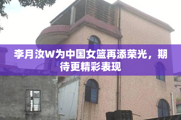 李月汝W为中国女篮再添荣光，期待更精彩表现