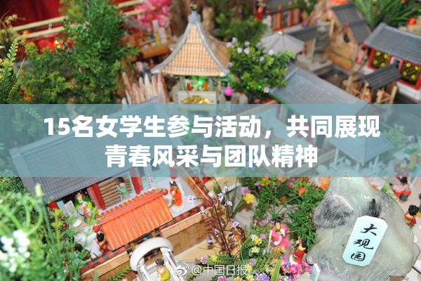 15名女学生参与活动，共同展现青春风采与团队精神