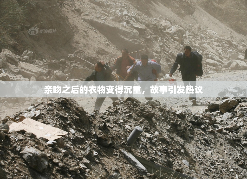 亲吻之后的衣物变得沉重，故事引发热议