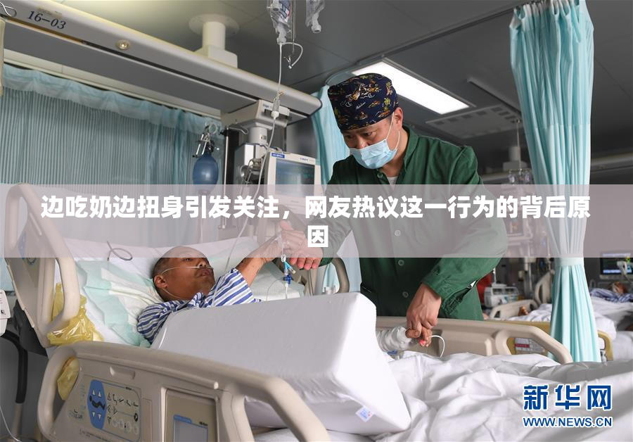 边吃奶边扭身引发关注，网友热议这一行为的背后原因