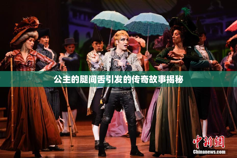 公主的腿间舌引发的传奇故事揭秘