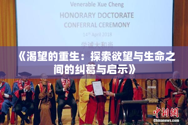 《渴望的重生：探索欲望与生命之间的纠葛与启示》