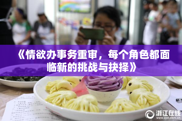 《情欲办事务重审，每个角色都面临新的挑战与抉择》