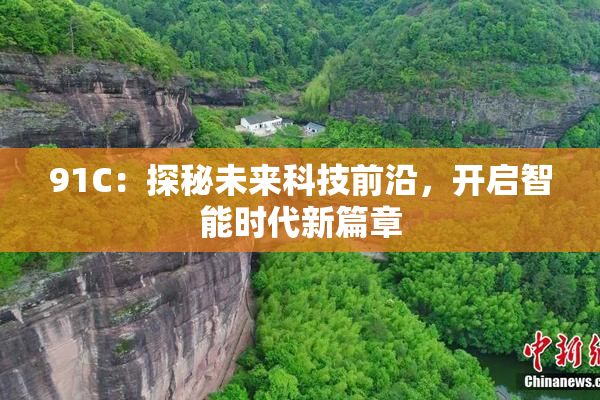 91C：探秘未来科技前沿，开启智能时代新篇章