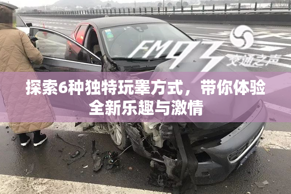 探索6种独特玩睾方式，带你体验全新乐趣与激情