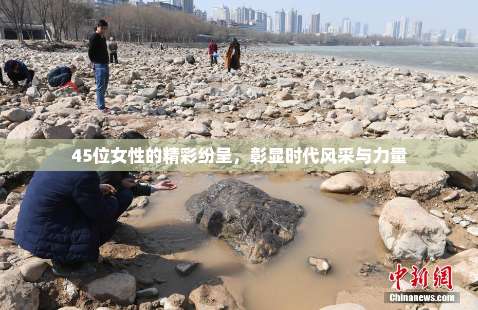 45位女性的精彩纷呈，彰显时代风采与力量