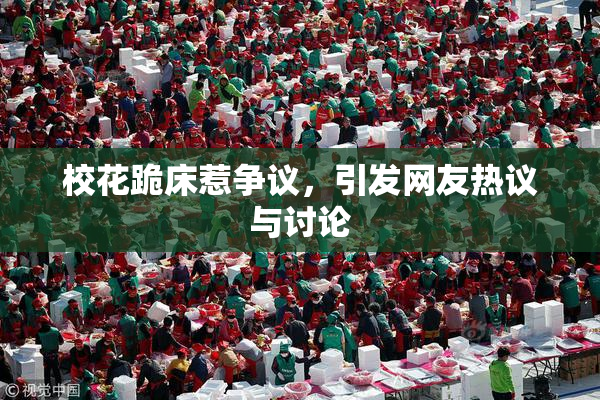 校花跪床惹争议，引发网友热议与讨论