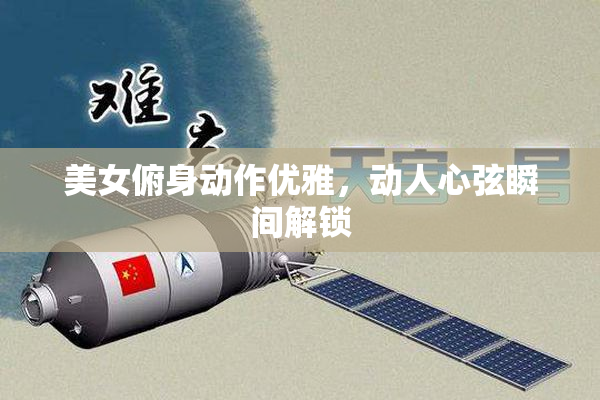 美女俯身动作优雅，动人心弦瞬间解锁