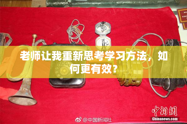 老师让我重新思考学习方法，如何更有效？