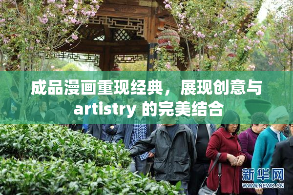 成品漫画重现经典，展现创意与 artistry 的完美结合