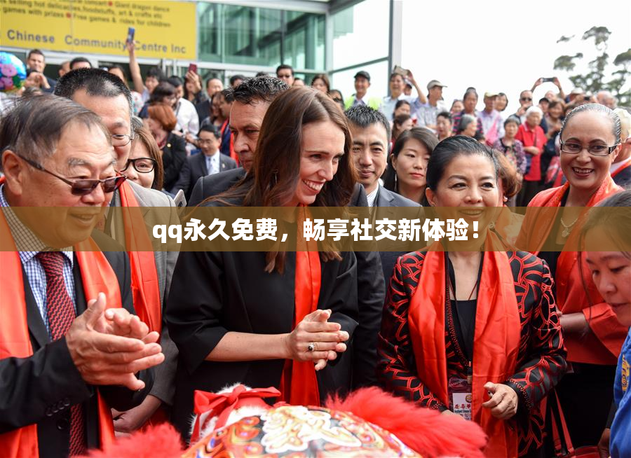 qq永久免费，畅享社交新体验！