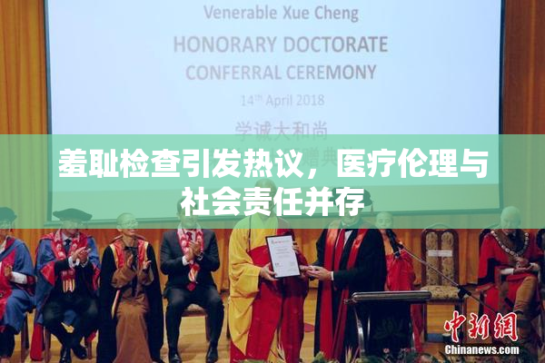 羞耻检查引发热议，医疗伦理与社会责任并存