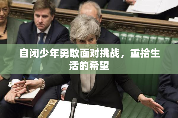 自闭少年勇敢面对挑战，重拾生活的希望
