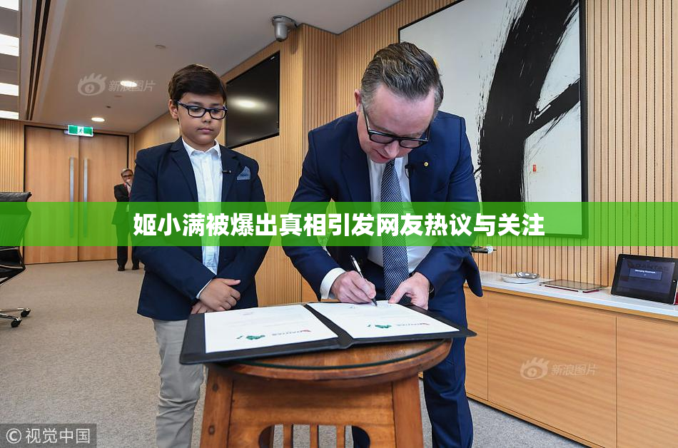 姬小满被爆出真相引发网友热议与关注