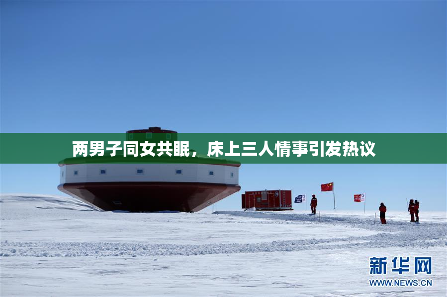 两男子同女共眠，床上三人情事引发热议