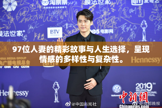 97位人妻的精彩故事与人生选择，呈现情感的多样性与复杂性。