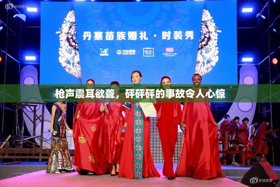 枪声震耳欲聋，砰砰砰的事故令人心惊