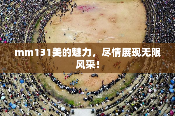 mm131美的魅力，尽情展现无限风采！