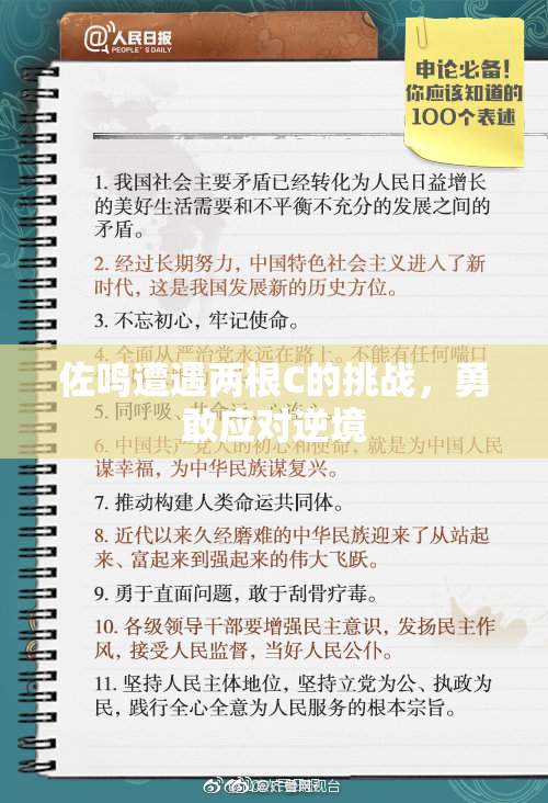 佐鸣遭遇两根C的挑战，勇敢应对逆境