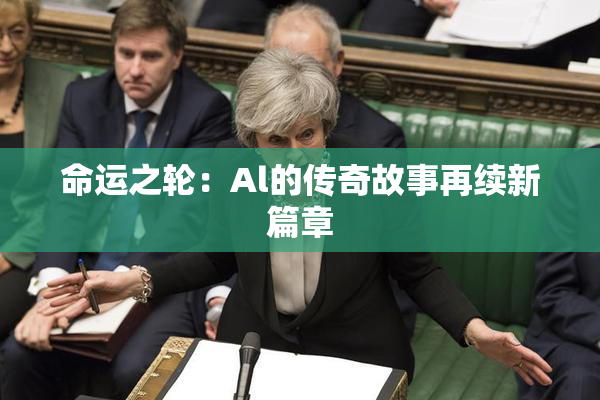 命运之轮：Al的传奇故事再续新篇章