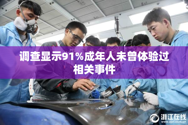 调查显示91%成年人未曾体验过相关事件