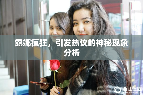 露娜疯狂，引发热议的神秘现象分析