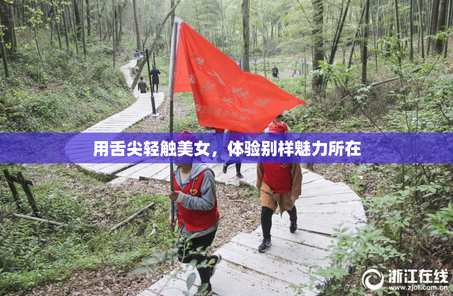 用舌尖轻触美女，体验别样魅力所在
