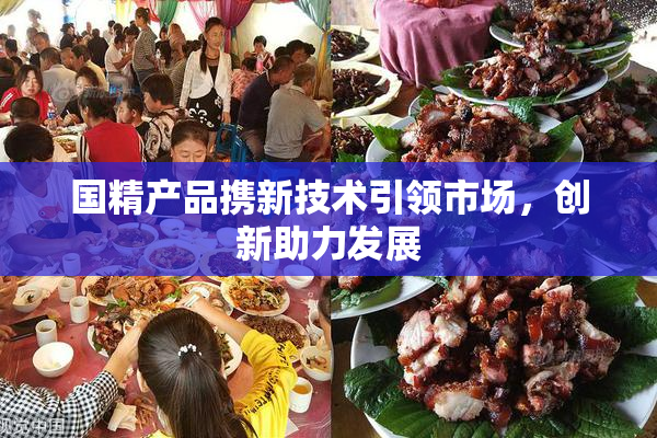 国精产品携新技术引领市场，创新助力发展