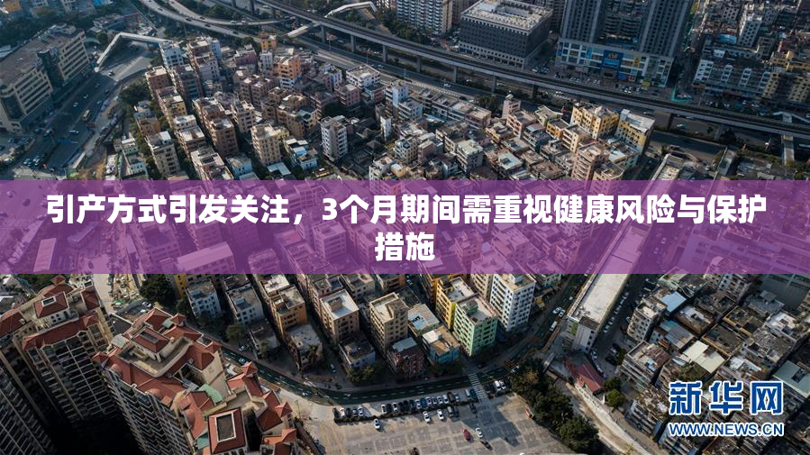 引产方式引发关注，3个月期间需重视健康风险与保护措施