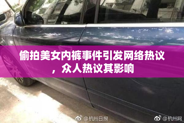 偷拍美女内裤事件引发网络热议，众人热议其影响