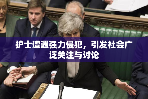 护士遭遇强力侵犯，引发社会广泛关注与讨论