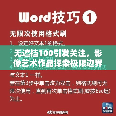 无遮挡100引发关注，影像艺术作品探索极限边界