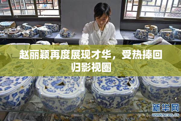 赵丽颖再度展现才华，受热捧回归影视圈