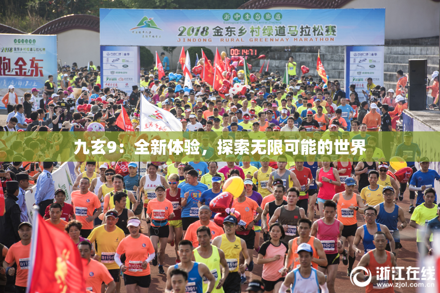 九玄9：全新体验，探索无限可能的世界