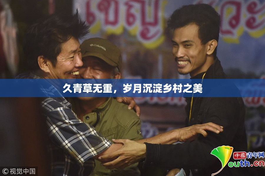 久青草无重，岁月沉淀乡村之美