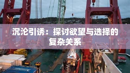 沉沦引诱：探讨欲望与选择的复杂关系