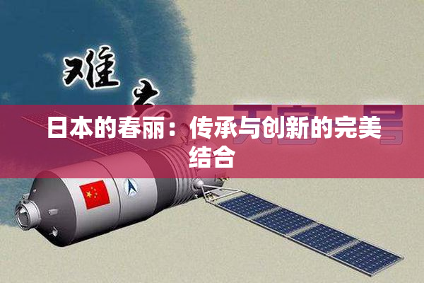 日本的春丽：传承与创新的完美结合