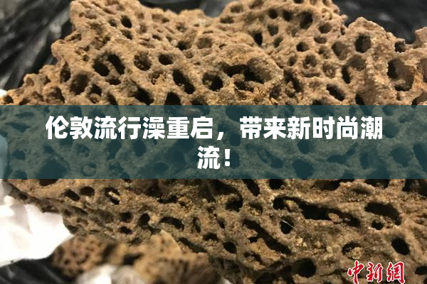 伦敦流行澡重启，带来新时尚潮流！