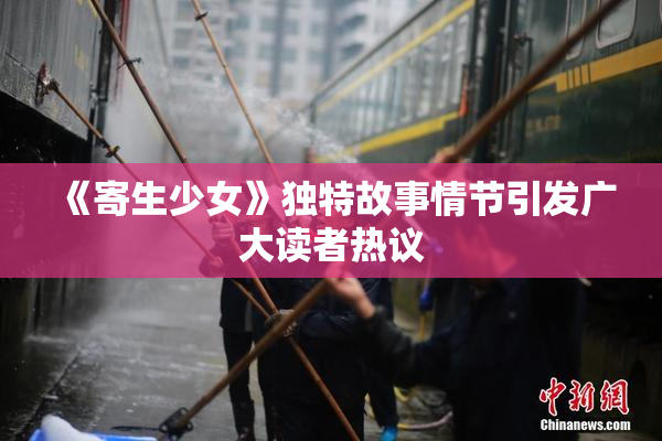 《寄生少女》独特故事情节引发广大读者热议