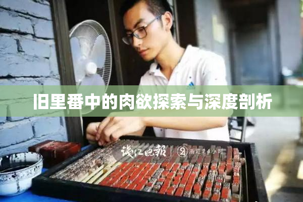 旧里番中的肉欲探索与深度剖析