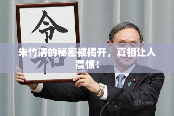 朱竹清的秘密被揭开，真相让人震惊！