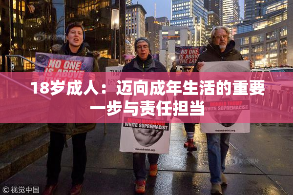 18岁成人：迈向成年生活的重要一步与责任担当
